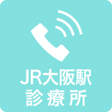 JR大阪駅診療所 06-6348-8876
